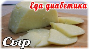 Еда диабетика 2 типа. Как приготовить твердый плавленый сыр дома...из творога