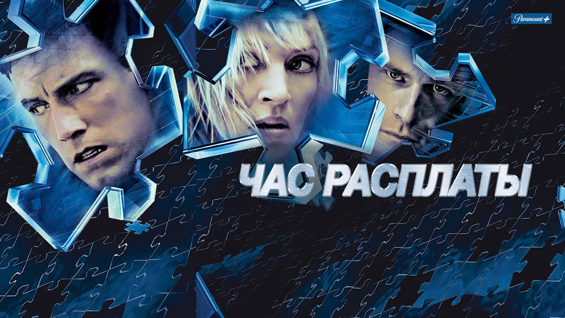 Час расплаты (2024) ( Триллер )