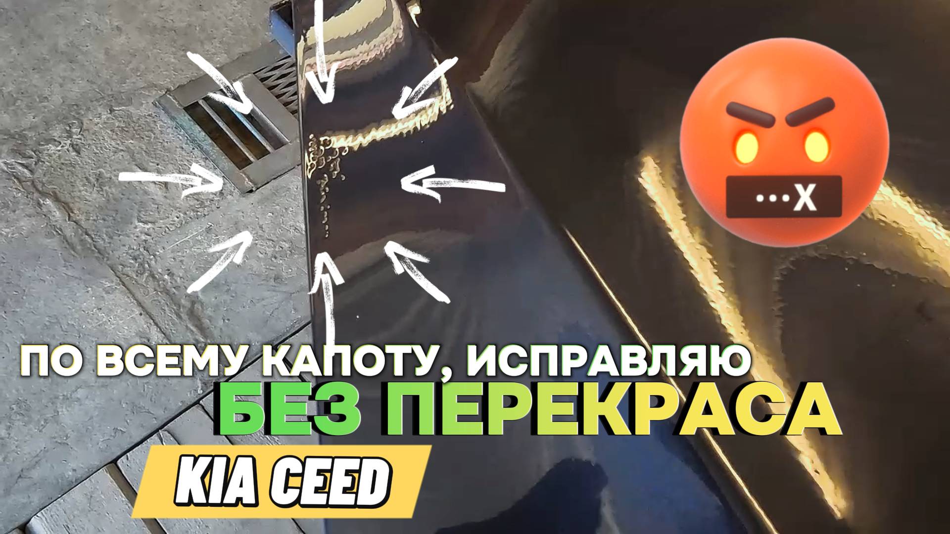 Капот КИА, окрас! Или что делать,  если всё в кратерах.