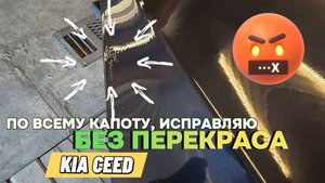 Капот КИА, окрас! Или что делать,  если всё в кратерах.