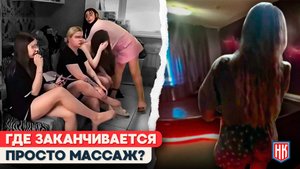 Челябинские МАССАЖНЫЕ САЛОНЫ вновь оказывают НЕЛЕГАЛЬНЫЕ УСЛУГИ