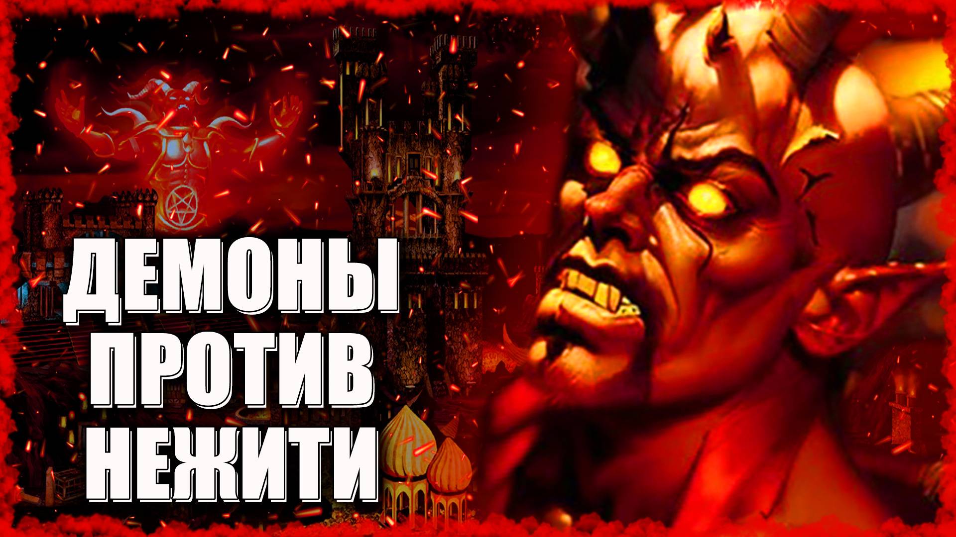 Идем на Рекорд! ≪Герои 3 Jebus Outcast≫