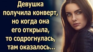Девушка получила конверт, но когда она его открыла…