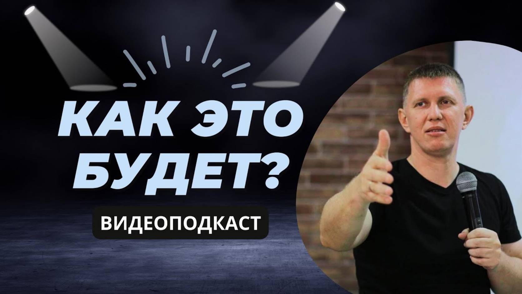 Как это будет - М.Ларцин 29.05.24 подкаст смотреть онлайн