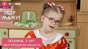ПОЛИНА – МАЛЕНЬКАЯ ХОЗЯЙКА