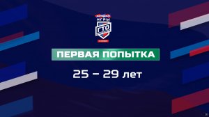 Первая попытка 25-29 лет. Народные Игры ГТО Спортлото, 3 сезон