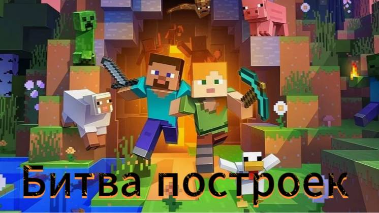 Битва построек майнкрафт:Kiiper против Lite.