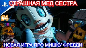 Five Nights at Freddy's: Secret of the Mimic - Прохождение №4 - МЕД СЕСТРА. 5 ночей с фредди