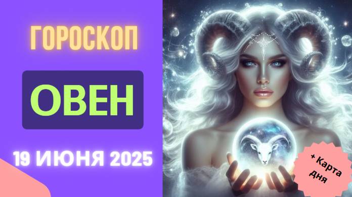 ♈️ 19 ИЮНЯ ГОРСКОП НА СЕГОДНЯ ДЛЯ ОВНОВ — ОТКРОЙТЕ ДЛЯ СЕБЯ СИЛУ И ВДОХНОВЕНИЕ!
