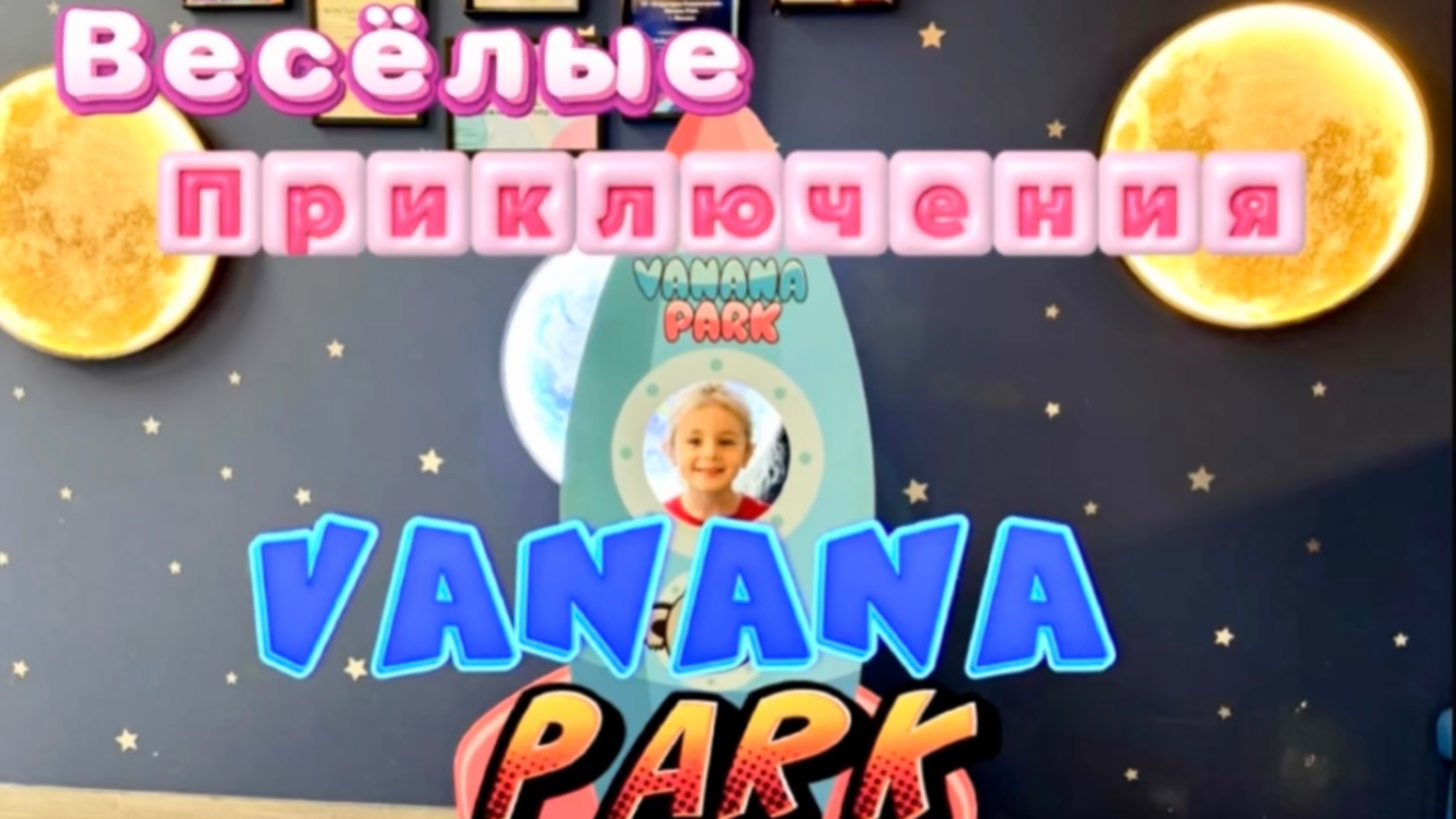 Веселые приключения в детском развлекательном центре VANANA PARK! 😍