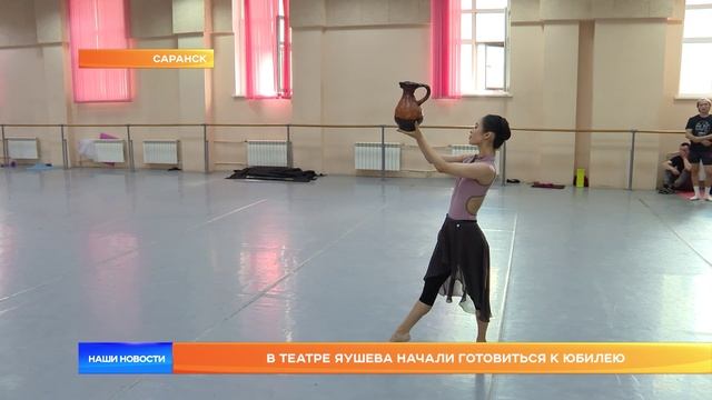 В театре Оперы и балета имени И.М. Яушева начали готовиться к юбилею