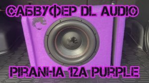 Сабвуфер DL audio piranha 12a purple