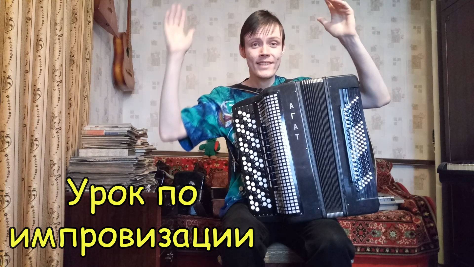 Как импровизировать на баяне? Простейшая задача. Урок №1