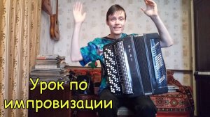 Как импровизировать на баяне? Простейшая задача. Урок №1