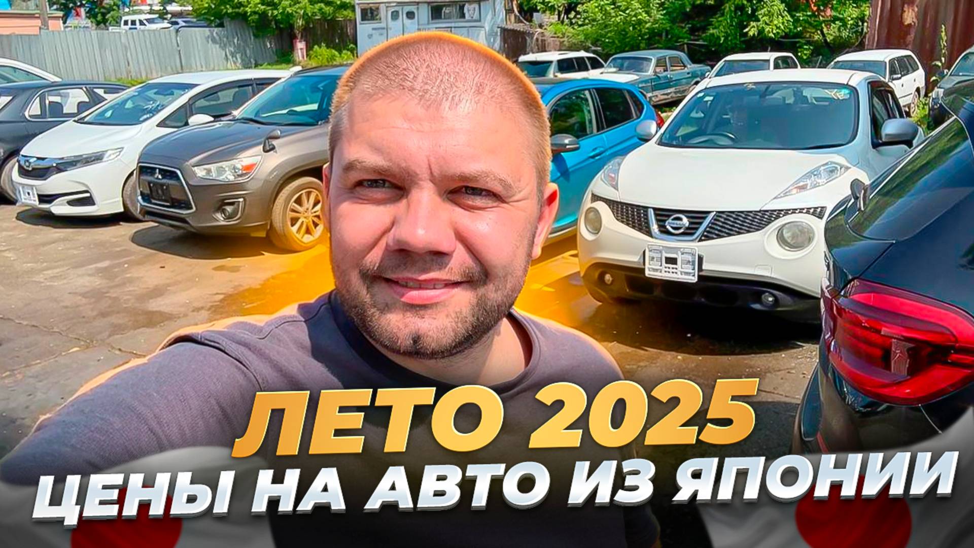Что с ценами на автомобили из Японии❓ Обзор нашей стоянки❗ Что заказывали наши клиенты с аукционов❓