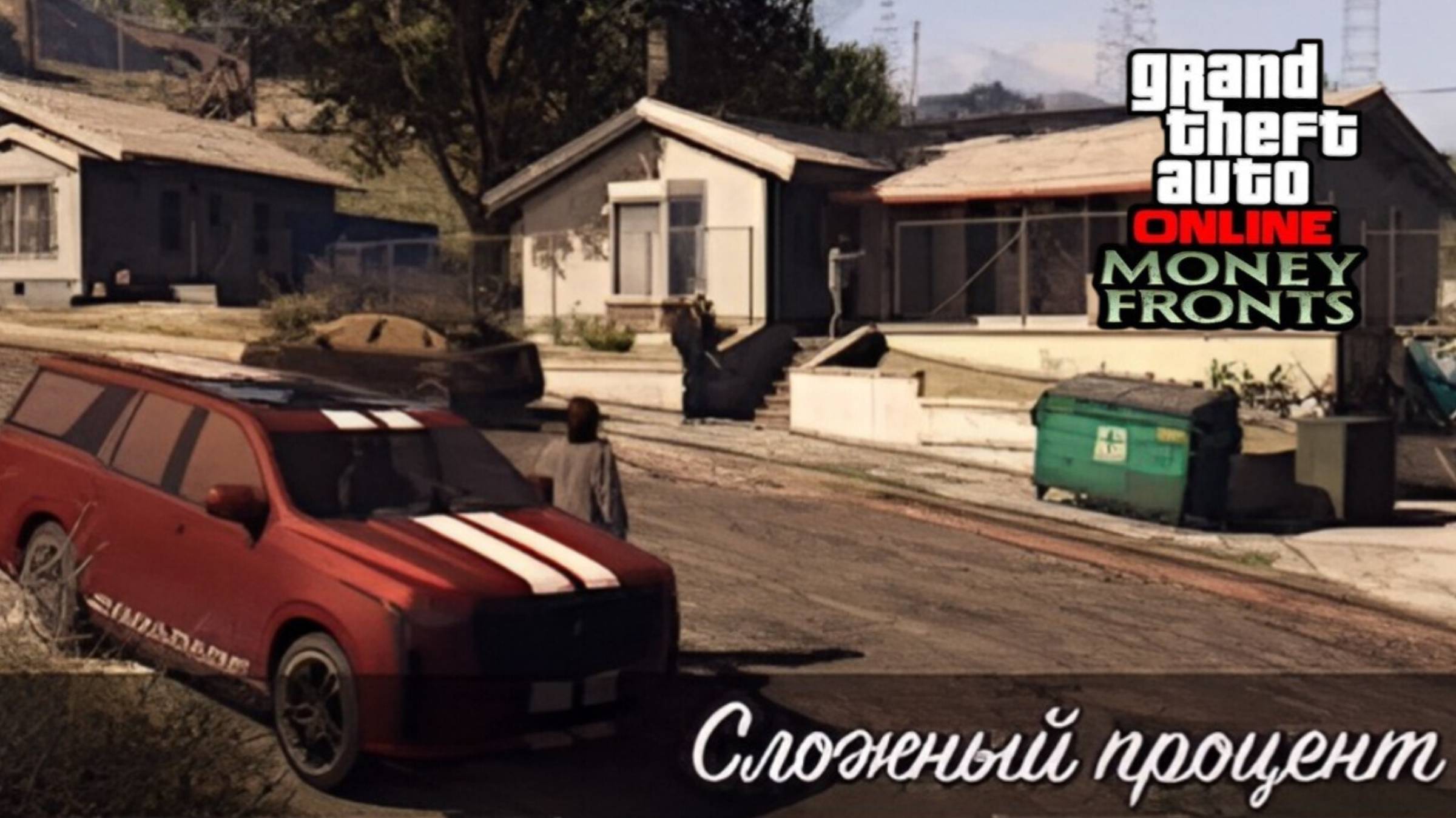 Сложный процент в GTA Online