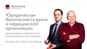 Юридическая безопасность врача и медицинской организации