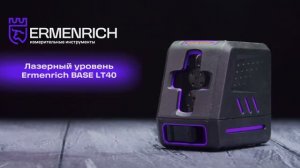 Лазерный уровень Ermenrich BASE LT40 | Ermenrich – имиджевое видео