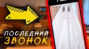 ИЩУ МОНСТРОВ В ШКОЛЕ (я не про учителей) - Last Call