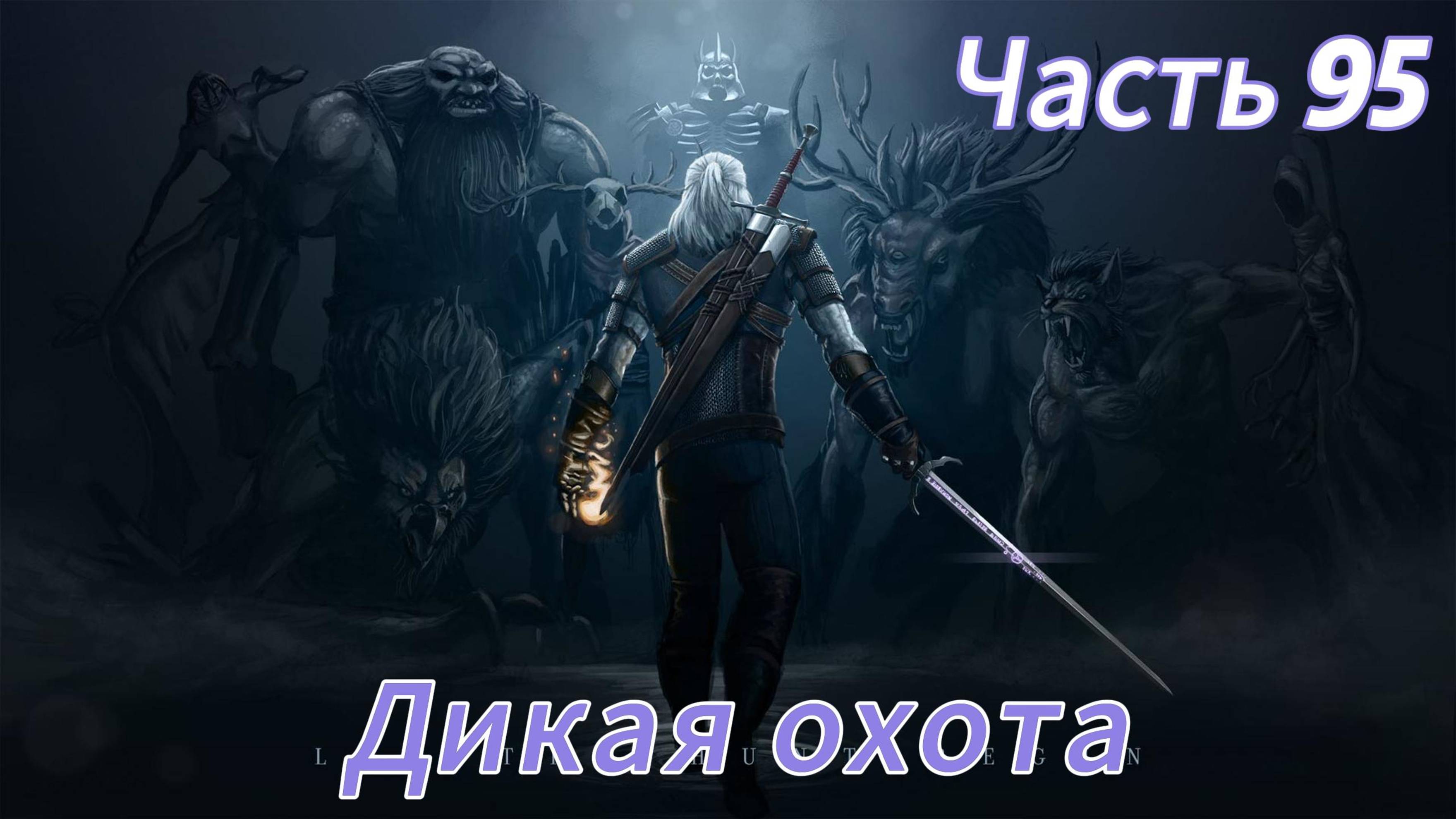 Ведьмак 3 дикая охота ЧАСТЬ 95