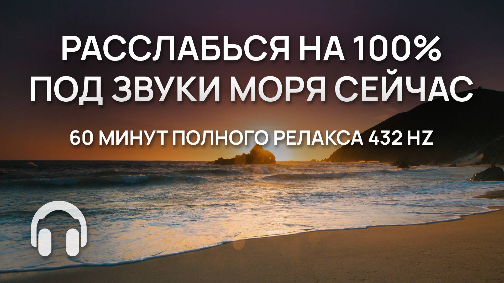 Расслабься на 100 % под звуки моря сейчас / 60 минут полного релакса / 432 Hz / Для души / Без слов