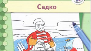 САДКО - М.ПАРК