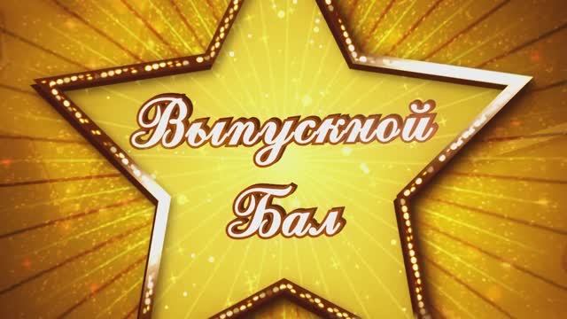 ВЫПУСКНОЙ БАЛ СОШ №1 2018 смотреть онлайн