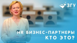 В ЗГУ БУДУТ УЧИТЬ НОВОЙ ПРОФЕССИИ || ДАРЬЯ КРЯЧКОВА О РОЛИ HR БИЗНЕС - ПАРТНЕРОВ