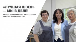Профмастерство в кадре — фабрика Profi
Dress в сюжете телеканала «Губерния»