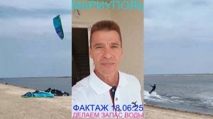Мариуполь ФАКТАЖ 18.06.25 ДЕЛАЕМ ЗАПАС ВОДЫ Комсомольский бульвар, 66 #новости