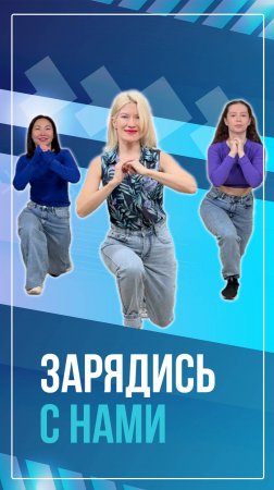 Зарядись с нами