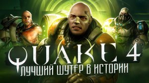 Почему Quake 4 так цепляет?