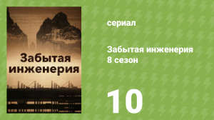 Забытая инженерия 8 сезон 10 серия «В тени войн» (документальный сериал, 2021)