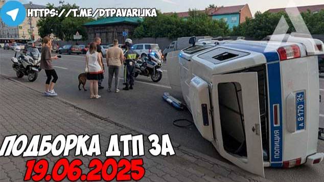 ДТП и авария! Подборка на видеорегистратор за 19.06.25 Июнь 2025