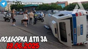 ДТП и авария! Подборка на видеорегистратор за 19.06.25 Июнь 2025