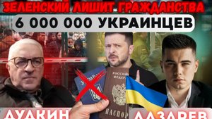 Зеленский лишит гражданства 6 млн. украинцев. Ультиматум Трампа Ирану. Позор Зеленского на G7.