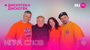 «Игра слов» в гостях на RU.TV в эфире программы «Дискотека Дискотек»