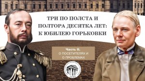 ТРИ ПО ПОЛСТА И ПОЛТОРА ДЕСЯТКА ЛЕТ: К ЮБИЛЕЮ ГОРЬКОВКИ