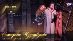 Речитатив и терцет Абигайль, Фенена и Измаил (акт I) опера «Набукко» (Екатерина Чудотворова)