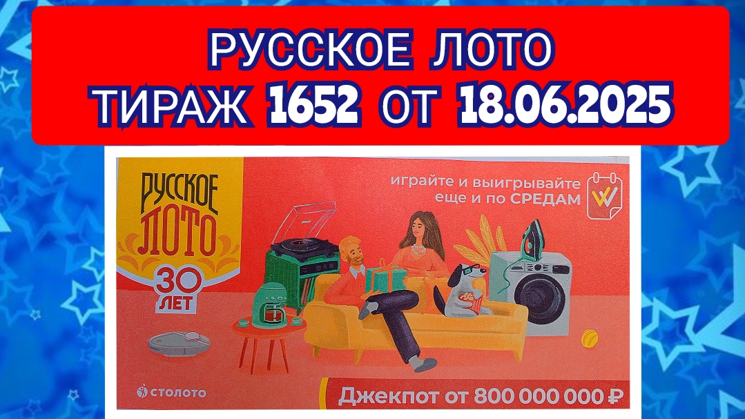 РУССКОЕ ЛОТО ТИРАЖ 1652 ОТ 18.06.2025,ПРОВЕРИТЬ БИЛЕТ,СТОЛОТО