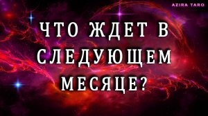 Что вас ждет в следующем месяце? 🙏❗❗❗таро гадание на события