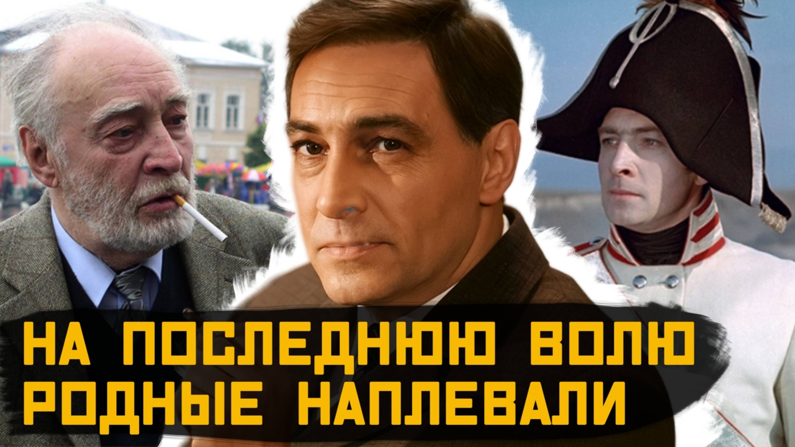 ЧТО СЛОМАЛО И ЗАСТАВИЛО ЗАМОЛЧАТЬ НАВСЕГДА ЛЕГЕНДУ СОВЕТСКОГО КИНО ВЯЧЕСЛАВА ТИХОНОВА?