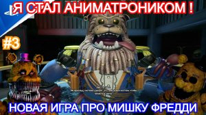 Five Nights at Freddy's: Secret of the Mimic - Прохождение №3 - Я АНИМАТРОНИК. 5 ночей с фредди