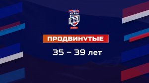 Продвинутые 35-39 лет. Народные Игры ГТО Спортлото, 3 сезон