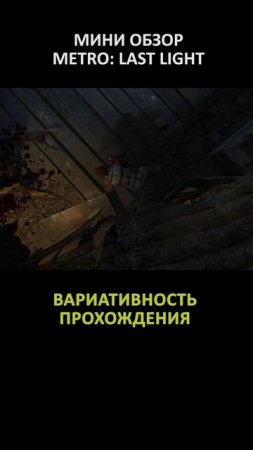МИНИ ОБЗОР METRO LAST LIGHT
