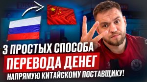 КАК ПЕРЕВЕСТИ ДЕНЬГИ В КИТАЙ В 2025 ГОДУ? / 3 простых способа