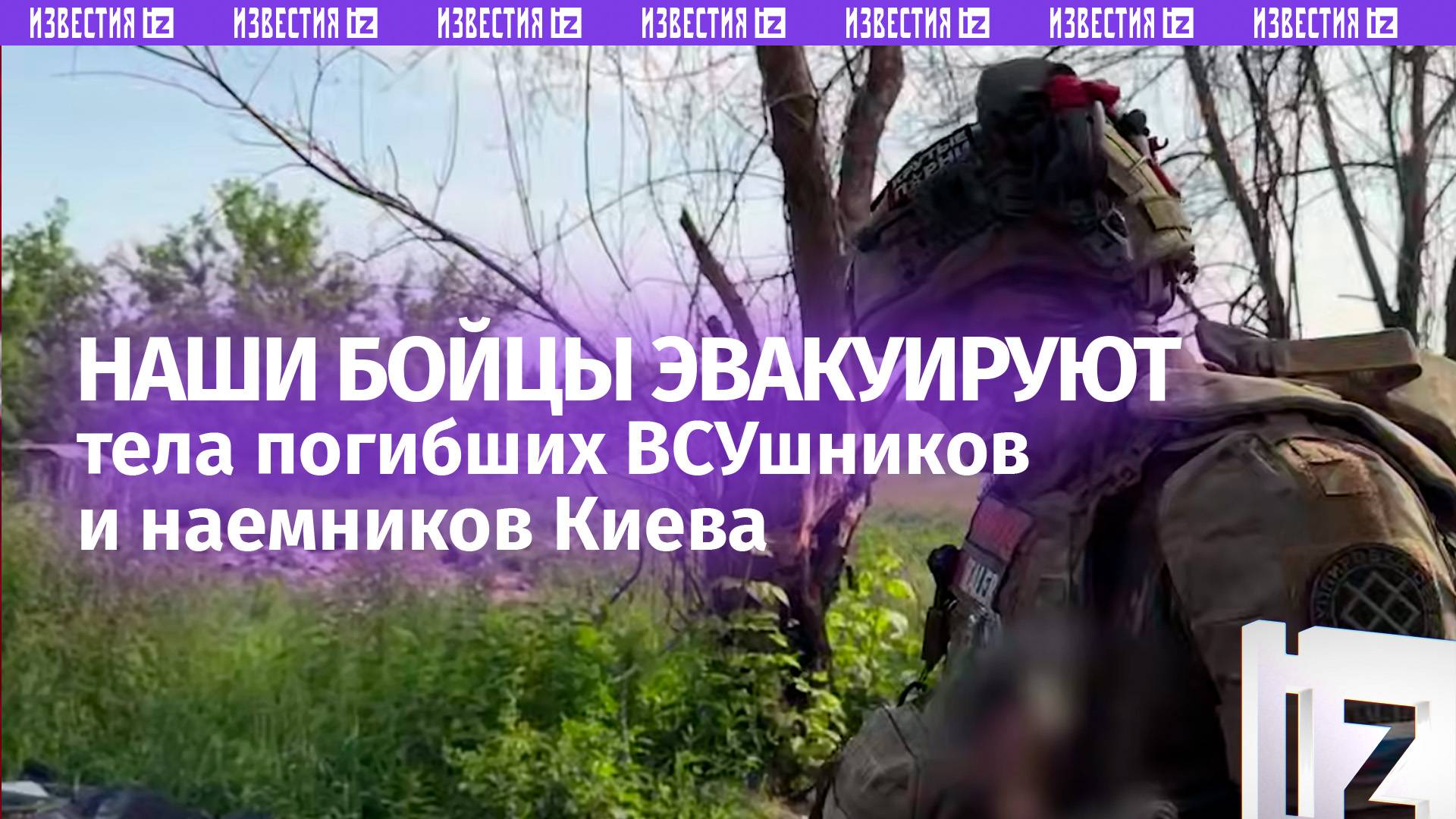 Бойцы РФ эвакуируют брошенные тела украинских боевиков и иностранных наемников / Известия