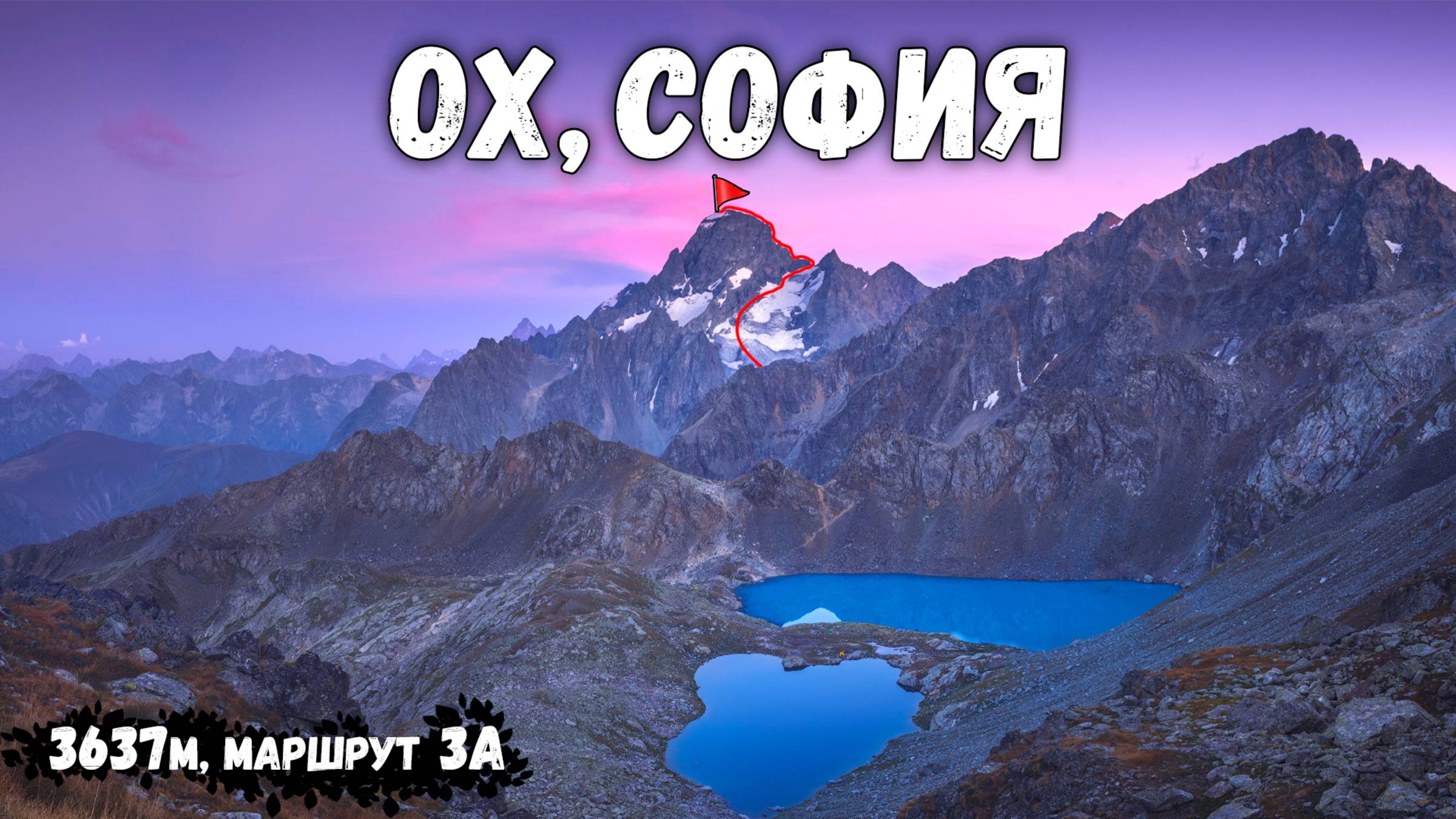 Восхождение на г. София (3637м), обзор маршрута 3А с перевала Кожухова по западному гребню, 13 июня