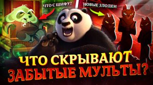 Что скрывают ЗАБЫТЫЕ мультфильмы про Кунг-Фу Панду? | Kung-Fu Panda