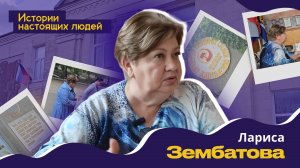 ИСТОРИИ НАСТОЯЩИХ ЛЮДЕЙ: Лариса Зембатова